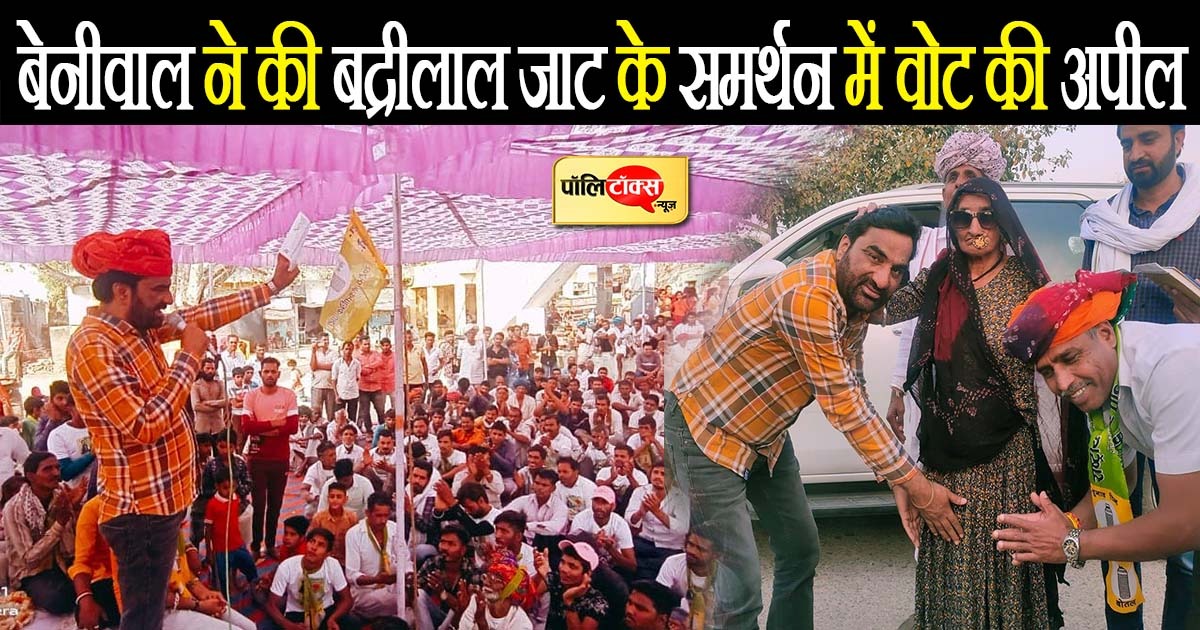 हनुमान बेनीवाल ने की बद्रीलाल जाट के समर्थन में वोट की अपील