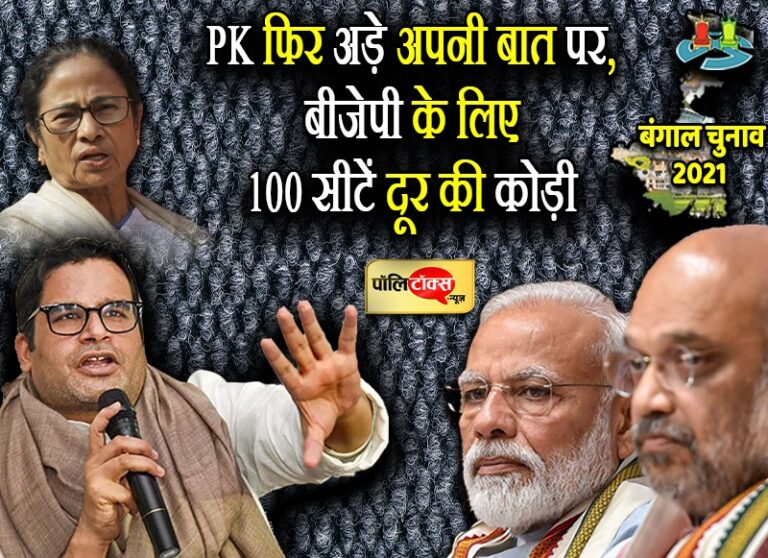 ममता दीदी के जबरा फैन बने पीके अड़े अपनी बात पर- बंगाल में 100 सीटें बीजेपी के लिए दूर की कौड़ी