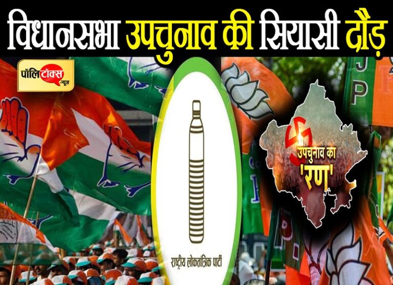 तीन दिन बाद थम जाएगा उपचुनाव का शोर, कांग्रेस की सुस्त चाल, BJP ने चेंज किया गियर, RLP रही भाग