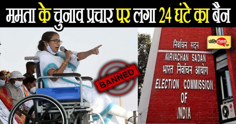 प्रचार पर प्रतिबंध लगाने से भड़कीं ममता बनर्जी निर्वाचन आयोग के फैसले के खिलाफ बैठेंगी धरने पर