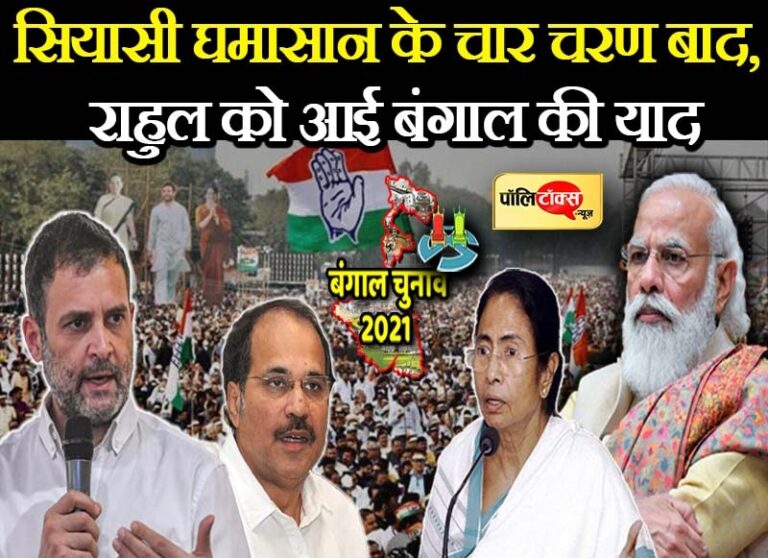 आखिर आधे मतदान के बाद अब क्यों आई कांग्रेस को बंगाल की याद? कल होगी राहुल की पहली सभा