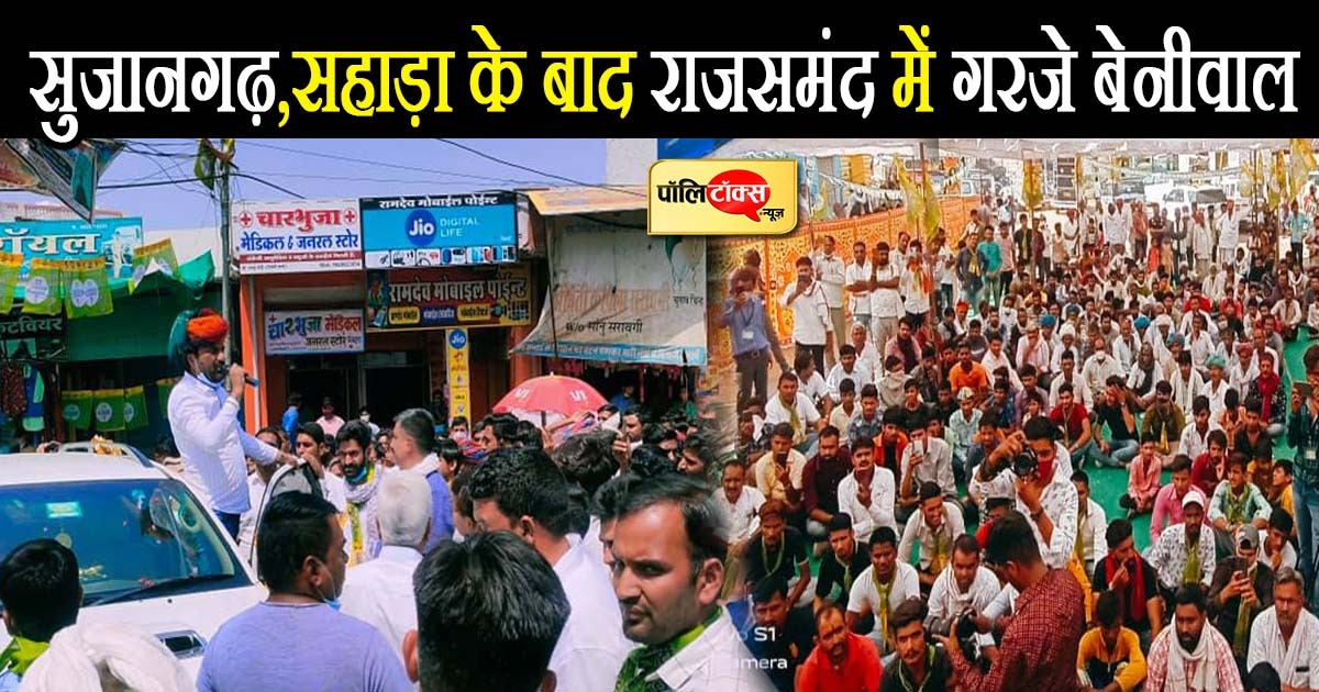 राजसमंद विधानसभा क्षेत्र के दौरे पर रहे सांसद हनुमान बेनीवाल