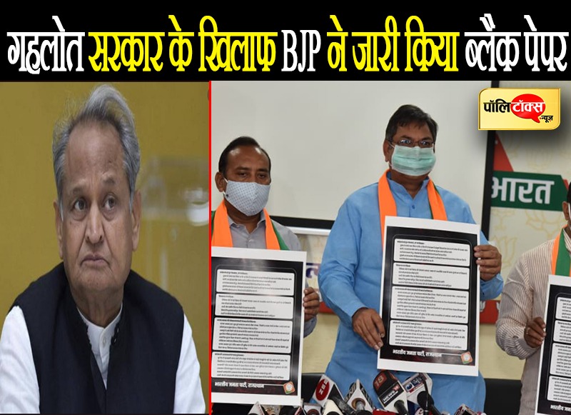 गहलोत सरकार के खिलाफ बीजेपी ने जारी किया ब्लैक पेपर