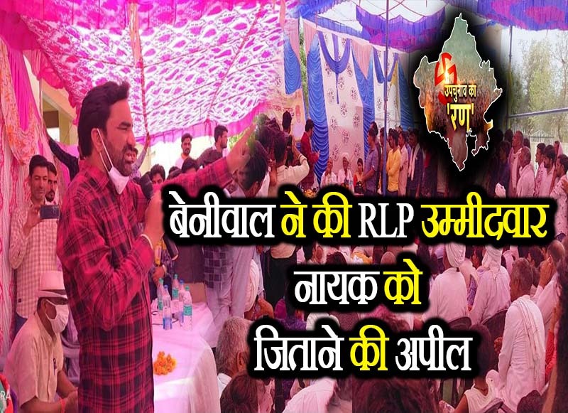 आरएलपी संयोजक व नागौर सांसद हनुमान बेनीवाल