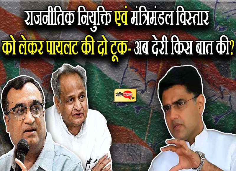 मंत्रिमंडल विस्तार-राजनीतिक नियुक्तियों को लेकर पायलट की दो टूक