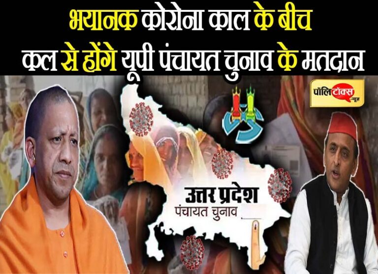 कोरोना की भयावह तस्वीर के बीच कल से होंगे यूपी में पंचायत चुनाव के मतदान, नेता खुद भूले गाइडलाइन
