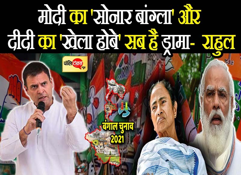 राहुल गांधी के निशाने पर प्रधानमंत्री मोदी और ममता दीदी