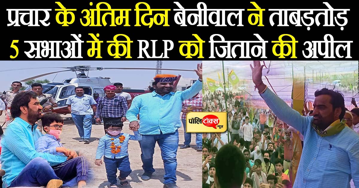 हनुमान बेनीवाल ने की RLP को जिताने की अपील