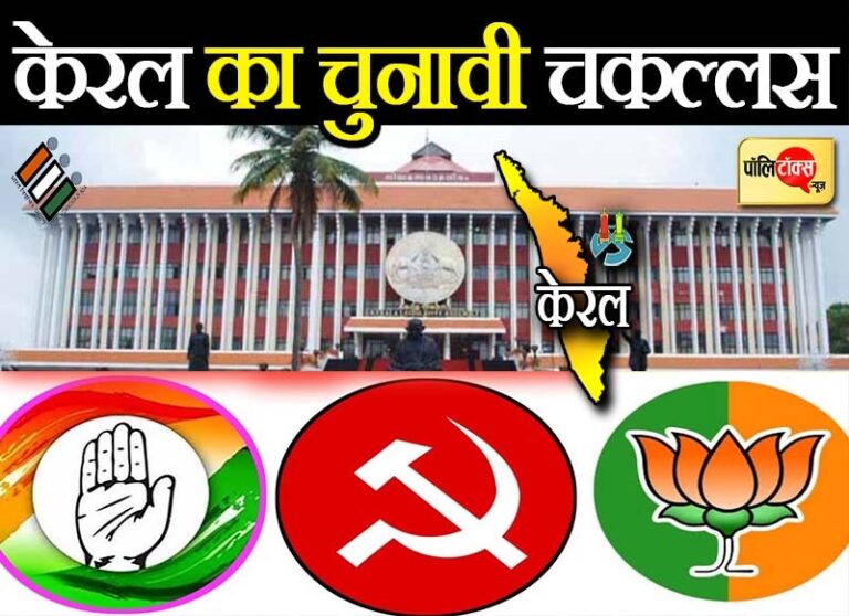 केरल का ‘चुनावी चकल्लस’, चार दशक पुराने ट्रेंड को तोड़ सकता है इस बार का विधानसभा चुनाव