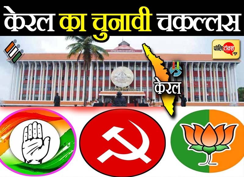 केरल का 'चुनावी चकल्लस'