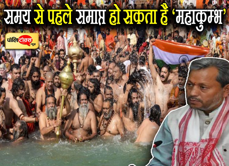 समय से पहले समाप्त हो सकता है हरिद्वार महाकुंभ