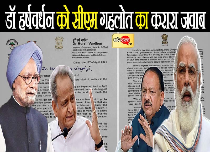 मनमोहन सिंह के सुझावों पर तंज कसना डॉ हर्षवर्धन को पड़ा भारी