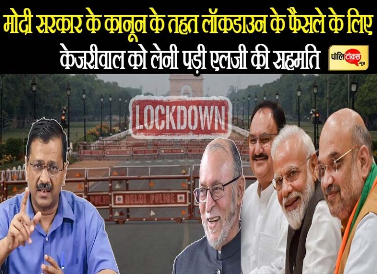 एलजी की सहमति के बाद दिल्ली में लॉकडाउन के फैसले के साथ मोदी सरकार के कानून की पालना हुई शुरू
