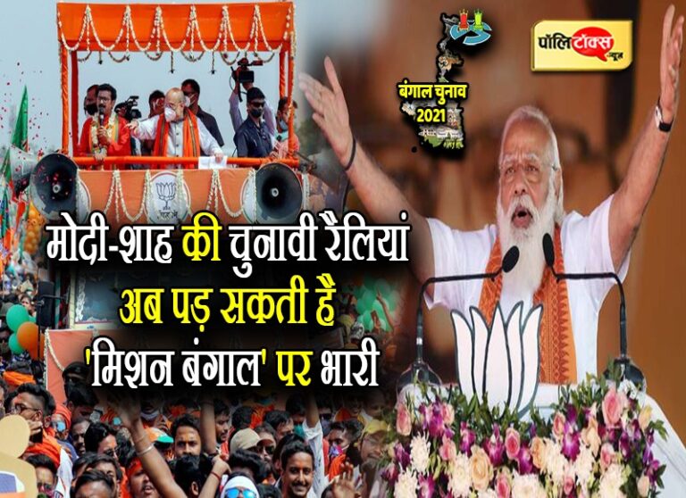 PM मोदी-अमित शाह की बंगाल में होने वाली चुनावी रैलियां पड़ेंगी भारी, ‘मिशन बंगाल’ होगा कमजोर