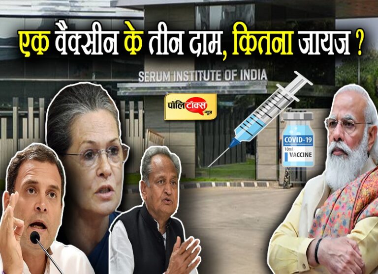 आखिर वैक्सीन की कीमतों पर क्या है ‘संशय’? क्यों विपक्ष के निशाने पर है मोदी सरकार? जानिए पूरी बात