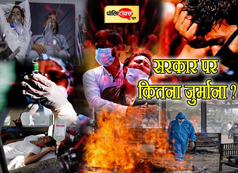 ‘आदमखोर’ कोरोनाकाल में हर गलती की सजा सिर्फ जनता ही भुगतेगी? सरकार पर कितना जुर्माना?