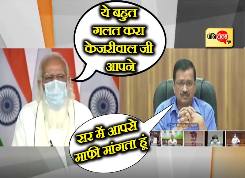 केजरीवाल को मांगनी पड़ी माफी, फजीहत कराई - देनी पड़ी सफाई