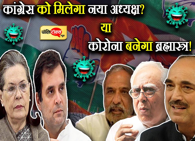 कांग्रेस को अगले महीने मिलेगा फुल टाइम अध्यक्ष?