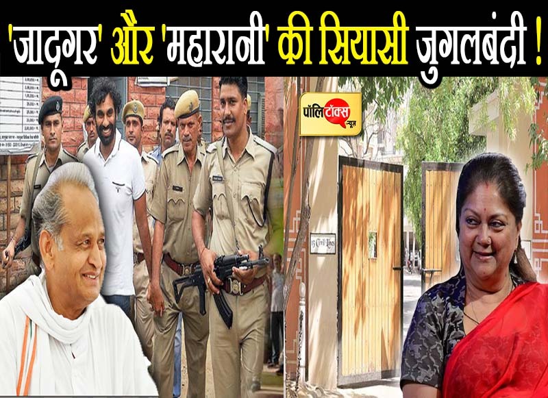 राजनीति के 'जादूगर' और 'महारानी' के बीच सियासी जुगलबंदी की अटकलों पर मुहर!