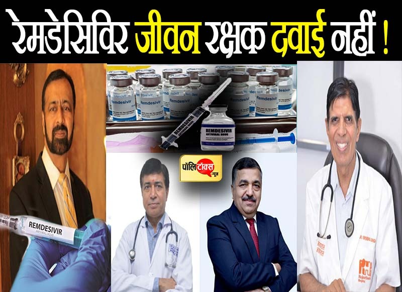 रेमडेसिविर इंजेक्शन कितना और कब है कारगर- जानें विशेषज्ञों की जुबानी