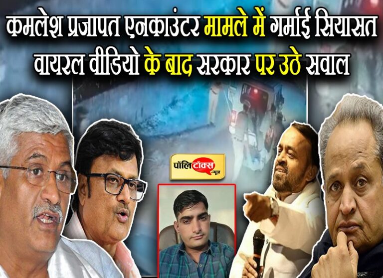 कमलेश एनकाउंटर मामले में घिरी गहलोत सरकार, BJP के साथ कांग्रेस नेता भी कर रहे CBI जांच की मांग
