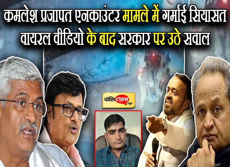 कमलेश प्रजापति एनकाउंटर मामले में पुलिस की थ्यौरी पर गरमाई सियासत