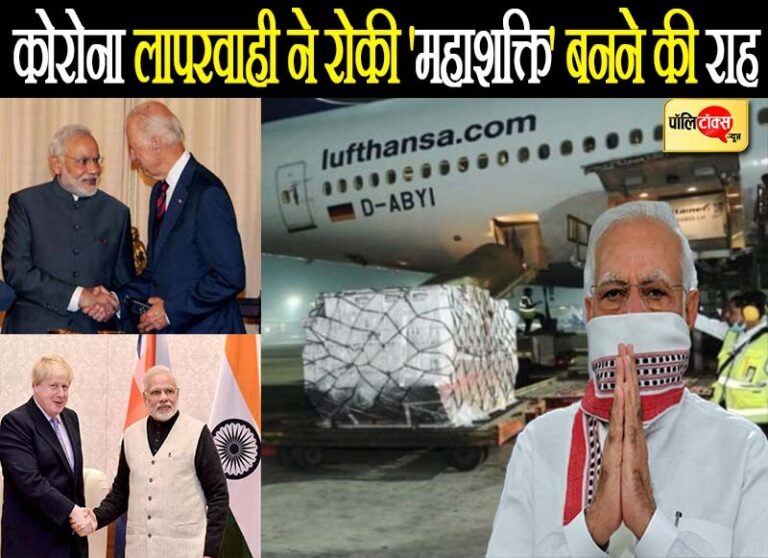 महाशक्ति बनने जा रहे हमारे देश को कोरोना ने बनाया लाचार, लापरवाही के लिए कौन है असल जिम्मेदार?