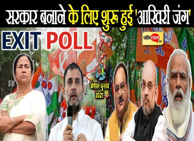 एग्जिट पोल्स के नतीजों ने बढ़ाई सियासी दलों की धड़कन, सरकार बनाने के लिए शुरू हुई ‘आखिरी जंग’