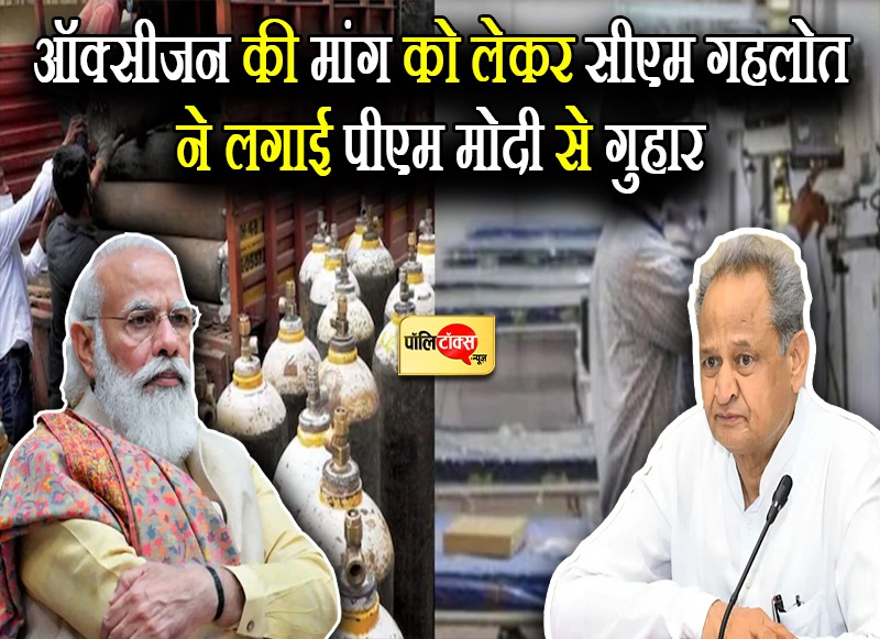 'ऑक्सीजन नहीं है, राजस्थान को है केन्द्र की मदद की दरकार'