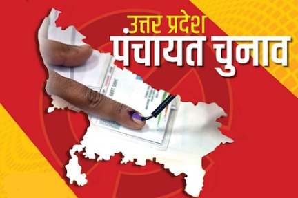 कोरोना के महासंकट के बीच यूपी पंचायत चुनाव के तीसरे चरण के लिए मतदान जारी, 3 करोड़ डलेंगे वोट