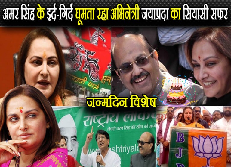 कई राजनीतिक दलों के साथ अमर सिंह के इर्द-गिर्द घूमता रहा अभिनेत्री जयाप्रदा का सियासी सफर