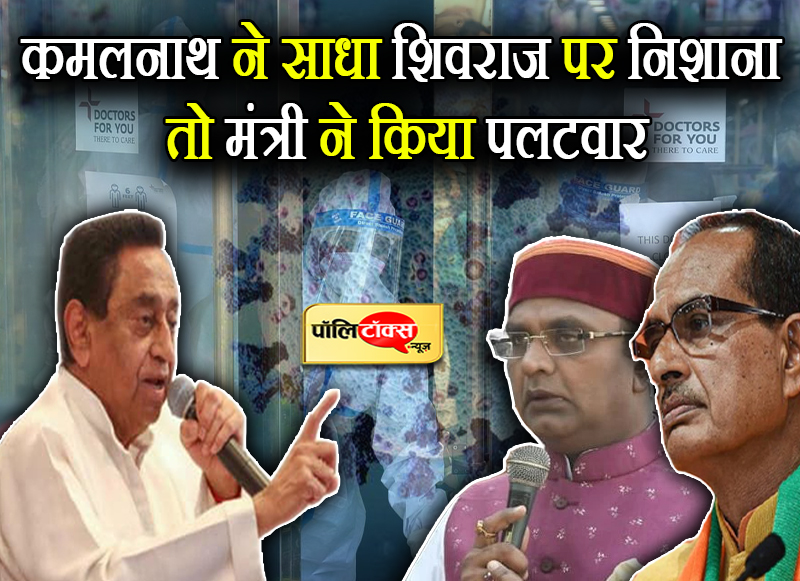 कमलनाथ ने साधा शिवराज पर निशाना तो मंत्री ने किया पलटवार