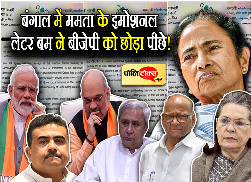 बंगाल में ममता के इमोशनल लेटर बम ने बीजेपी को छोड़ा पीछे!