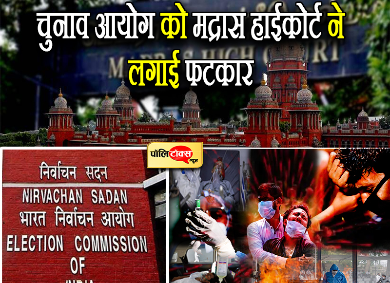 चुनाव आयोग को मद्रास हाईकोर्ट की फटकार