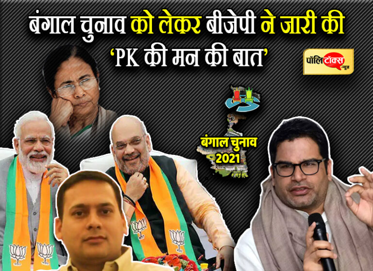 ममता के रणनीतिकार प्रशांत किशोर ने बीजेपी द्वारा वायरल की गई चैट में मानी हार, पीके ने किया पलटवार