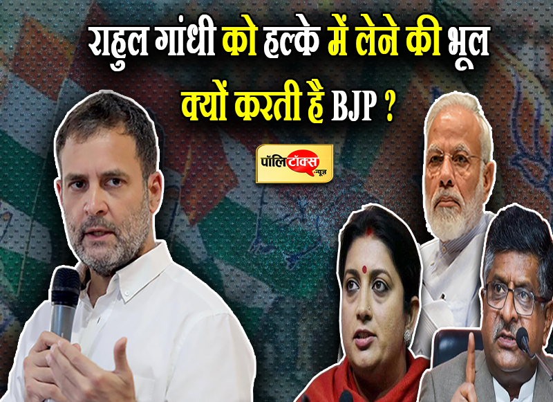 राहुल गांधी को हल्के में लेने की भूल क्यों करती है BJP ?