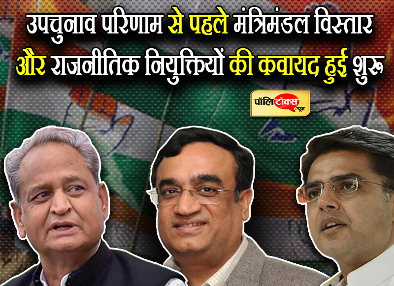 मंत्रिमंडल विस्तार और राजनीतिक नियुक्तियां इसी माह