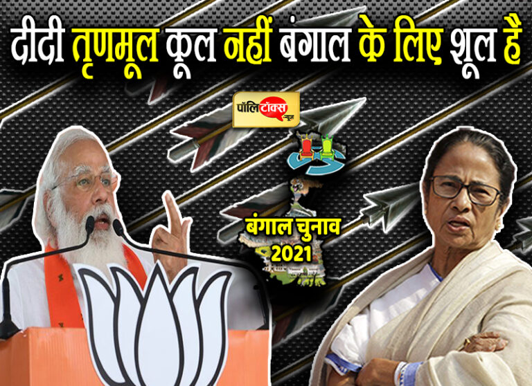 ममता के कूल-कूल वाले नारे पर PM मोदी ने किया पलटवार, कहा- TMC बंगाल के लिए कूल नहीं शूल-शूल है