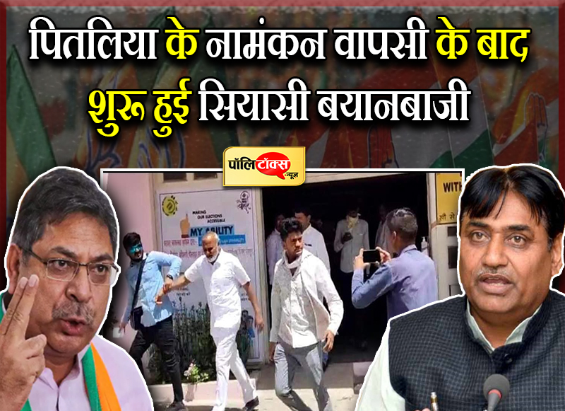 पितलिया के नामंकन वापसी के बाद शुरू हुई सियासी बयानबाजी