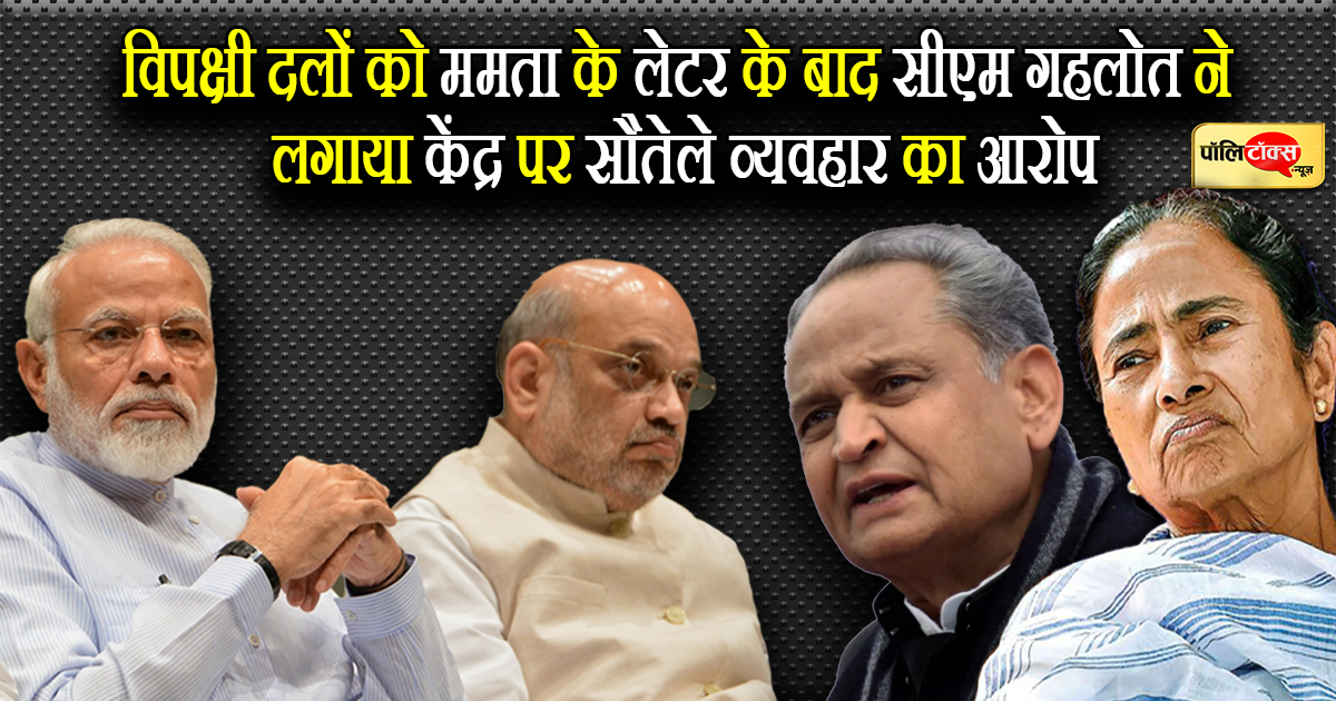 सीएम गहलोत ने लगाया केंद्र पर सौतेले व्यवहार का आरोप