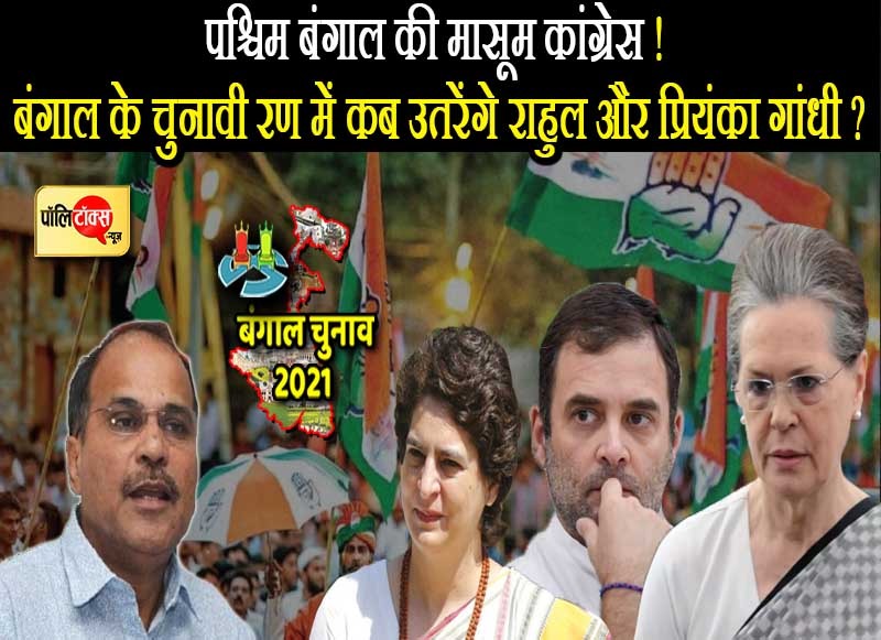 पश्चिम बंगाल की मासूम कांग्रेस !