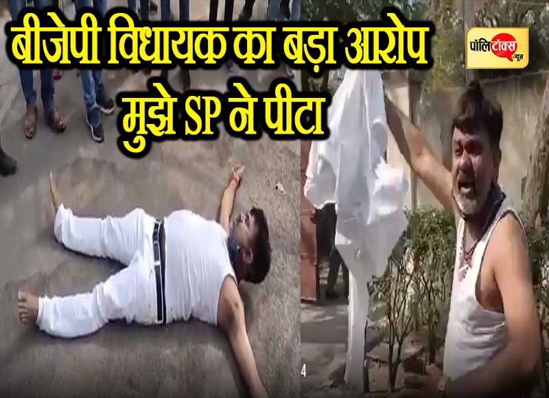 बीजेपी विधायक ने SP पर लगाया मारपीट का आरोप