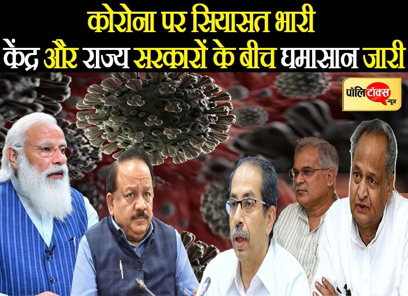 कोरोना पर सियासत भारी, केन्द्र और राज्य सरकारें आमने-सामने