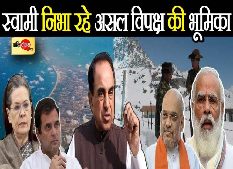 आए दिन मोदी सरकार को घेरने वाले बीजेपी नेता डॉ सुब्रह्मण्यम स्वामी निभा रहे विपक्ष की सही भूमिका