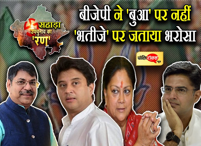 बीजेपी ने 'बुआ' पर नहीं 'भतीजे' पर जताया भरोसा