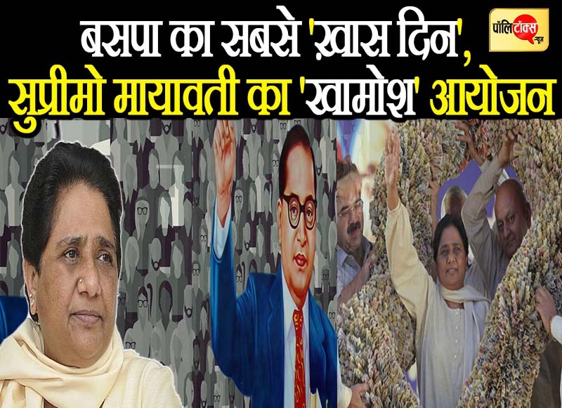 अंबेडकर जयंती पर विरोधियों की धड़कनें बढ़ाने वाली मायावती का 'खामोश आयोजन'