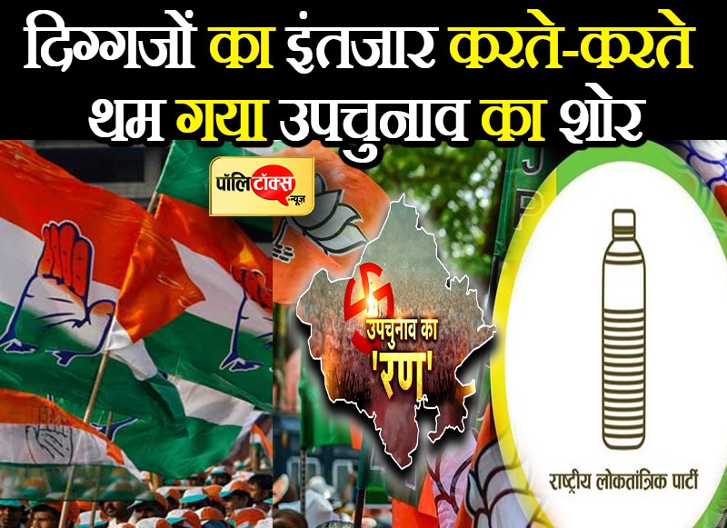 दिग्गजों का इंतजार करते-करते थम गया उपचुनाव का शोर