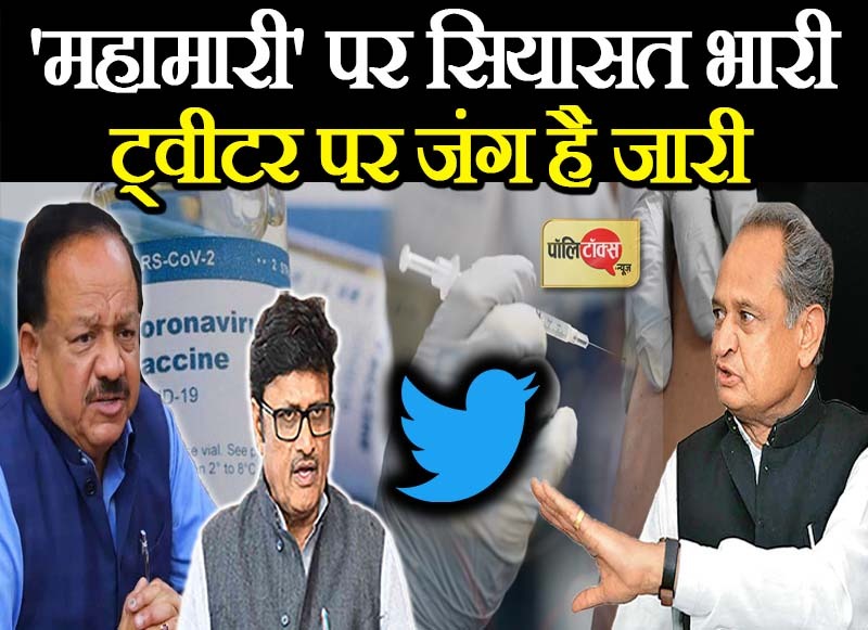 महामारी पर सियासत भारी