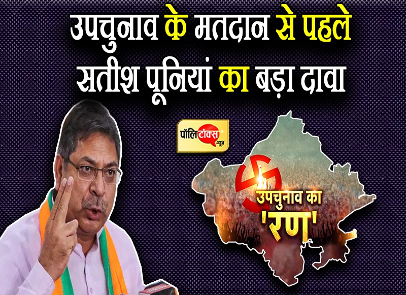 सतीश पूनियां का बड़ा दावा