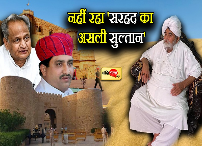 नहीं रहा 'सरहद का सुल्तान',